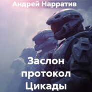 Заслон протокол Цикады