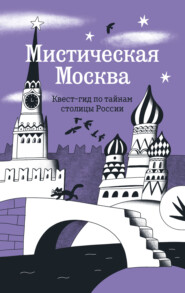 Мистическая Москва. Квест-гид по тайнам столицы России