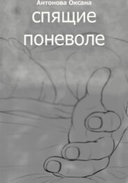 Спящие поневоле