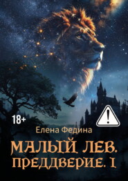 Малый лев. Преддверие. I