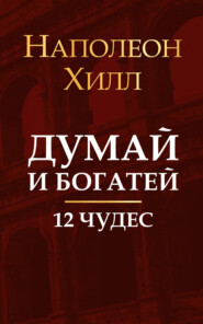 Думай и богатей. 12 чудес