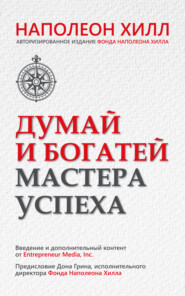 Думай и богатей. Мастера успеха