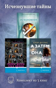 Исчезнувшие тайны. Комплект из 3 книг