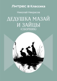 Дедушка Мазай и зайцы. Сборник
