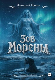 Зов Морены