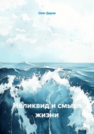 Неликвид и смысл жизни