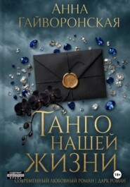 Танго нашей жизни