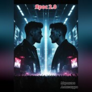 Ярос 2.0