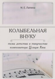 КОЛЫБЕЛЬНАЯ ВНУКУ: ТЕМА ДЕТСТВА В ТВОРЧЕСТВЕ КОМПОЗИТОРА ЦЕЗАРЯ КЮИ