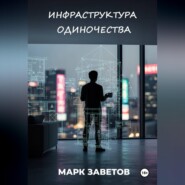 ИНФРАСТРУКТУРА ОДИНОЧЕСТВА