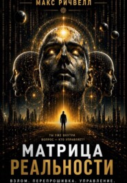 Матрица реальности