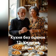 Кухня без оценок 12: Ужин на двоих