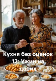 Кухня без оценок 12: Ужин на двоих