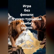 Игра без финала: Русско-турецкий гамбит сквозь века
