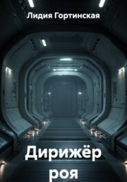 Дирижёр роя