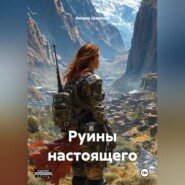 Руины настоящего