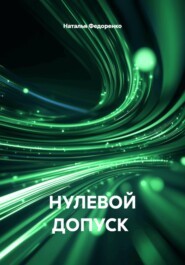 НУЛЕВОЙ ДОПУСК