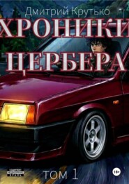 Хроники Цербера
