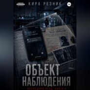 Объект наблюдения