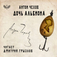 Дочь Альбиона