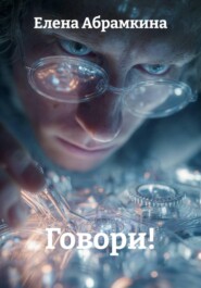 Говори!