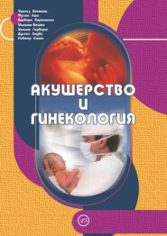 Акушерство и гинекология