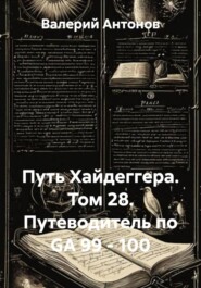 Путь Хайдеггера. Том 28. Путеводитель по GA 99 - 100