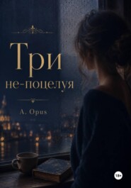 Три не-поцелуя