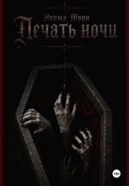Печать ночи