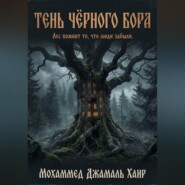 Тень Чёрного Бора