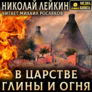 В царстве глины и огня