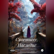 Сиветиссс. Наследие.