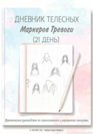 Дневник телесных маркеров тревоги (на 21 день) — для самостоятельной работы клиента между сессиями