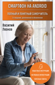 Смартфон на Android. Полный и понятный самоучитель