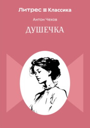 Душечка
