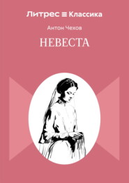 Невеста