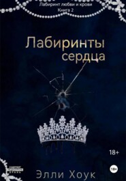 Лабиринты сердца