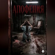 Апофения