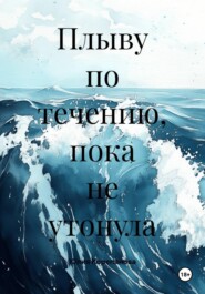 Плыву по течению, пока не утонула