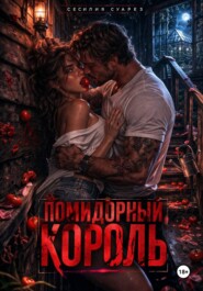Помидорный король