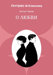 О любви