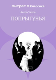 Попрыгунья