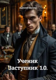 Ученик  Заступник  1.0.