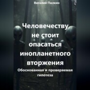 Человечеству не стоит опасаться инопланетного вторжения: обоснованная и проверяемая гипотеза