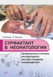 Сурфактант в неонатологии