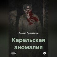 Карельская аномалия