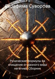 Рунические формулы на очищение от разного вида негатива. Сборник