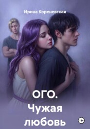 ОГО. Чужая любовь