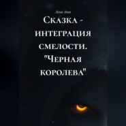 Сказка - интеграция смелости. "Черная королева"