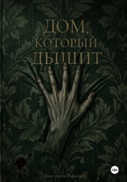 Дом, который дышит